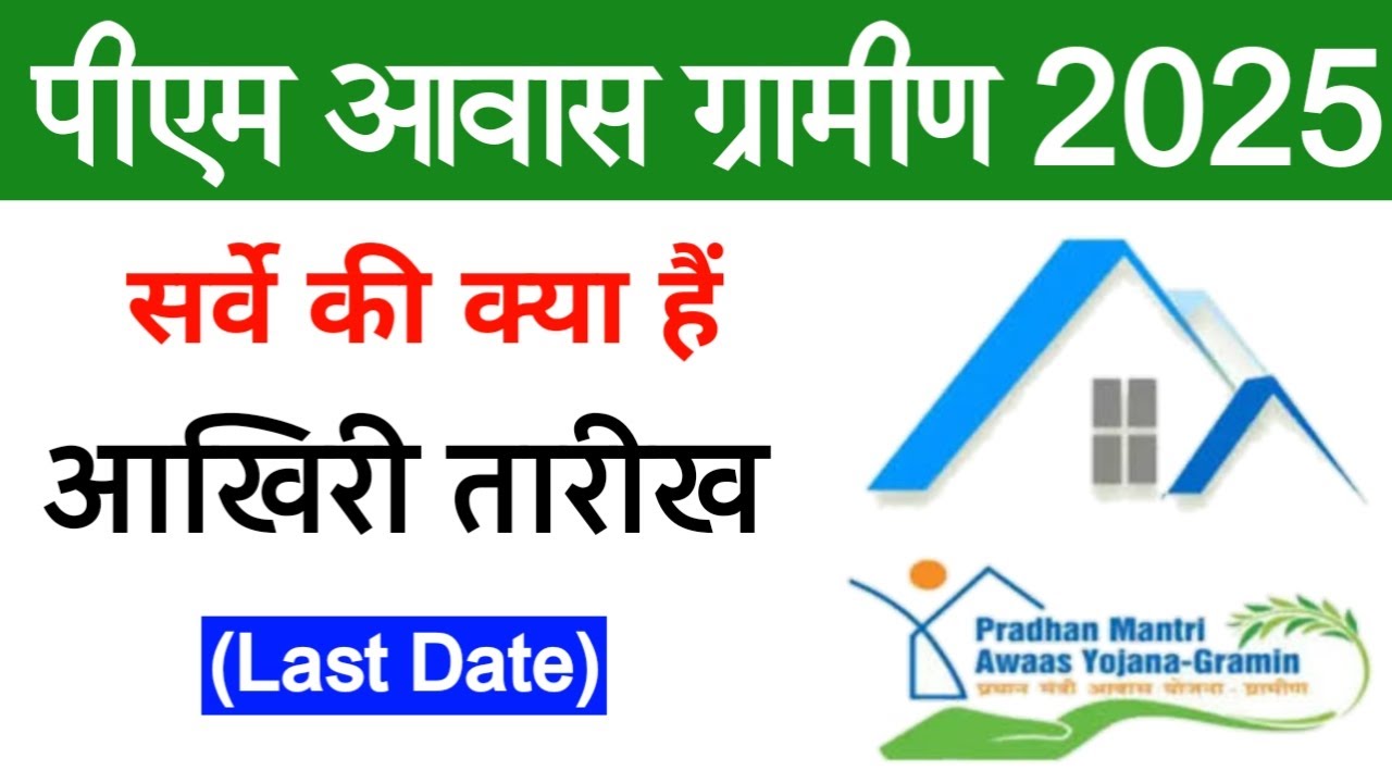 PM Pradhan Mantri Awas Yojana 2025